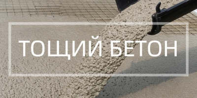 Тощий бетон в Новосибирске и Новосибирской области