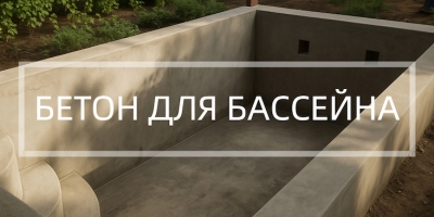 Бетон для бассейна в Новосибирске и Новосибирской области