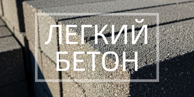 Легкий бетон в Новосибирске и Новосибирской области