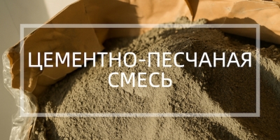 Цементно-пеcчаная смесь в Новосибирске и Новосибирской области