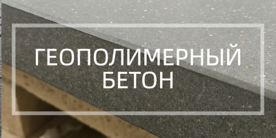 Геополимерный бетон в Новосибирске и Новосибирской области