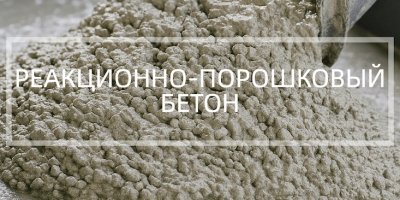 Реакционно-порошковый бетон в Новосибирске и Новосибирской области