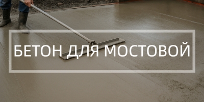 Бетон для мостовой в Новосибирске и Новосибирской области