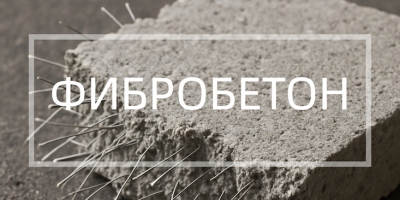 Фибробетон в Новосибирске
