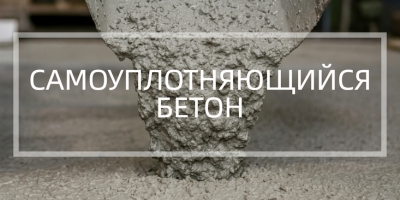 Самоуплотняющийся бетон в Новосибирске и Новосибирской области
