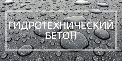 Гидротехнический бетон в Новосибирске и Новосибирской области