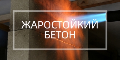 Жаростойкий бетон в Новосибирске и Новосибирской области